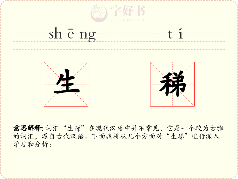生稊
