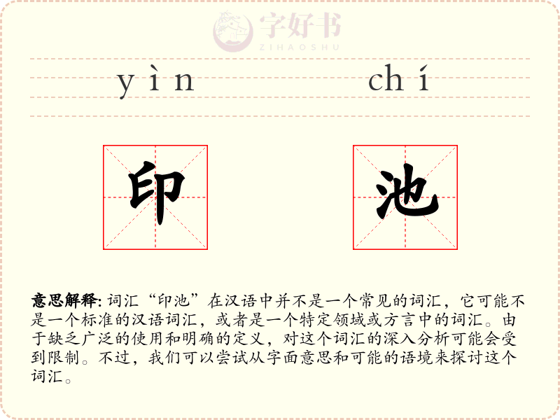 印池
