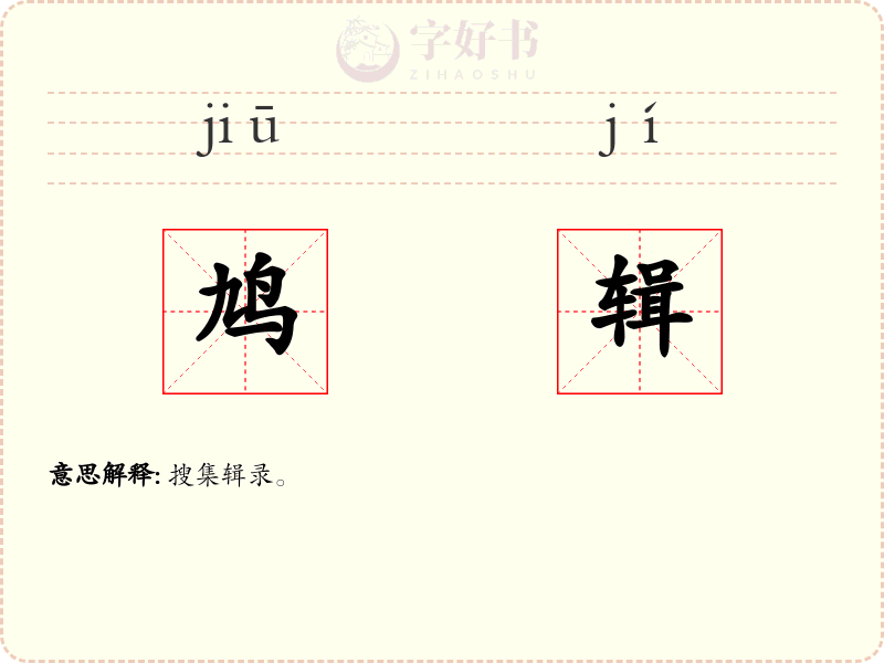 鸠辑