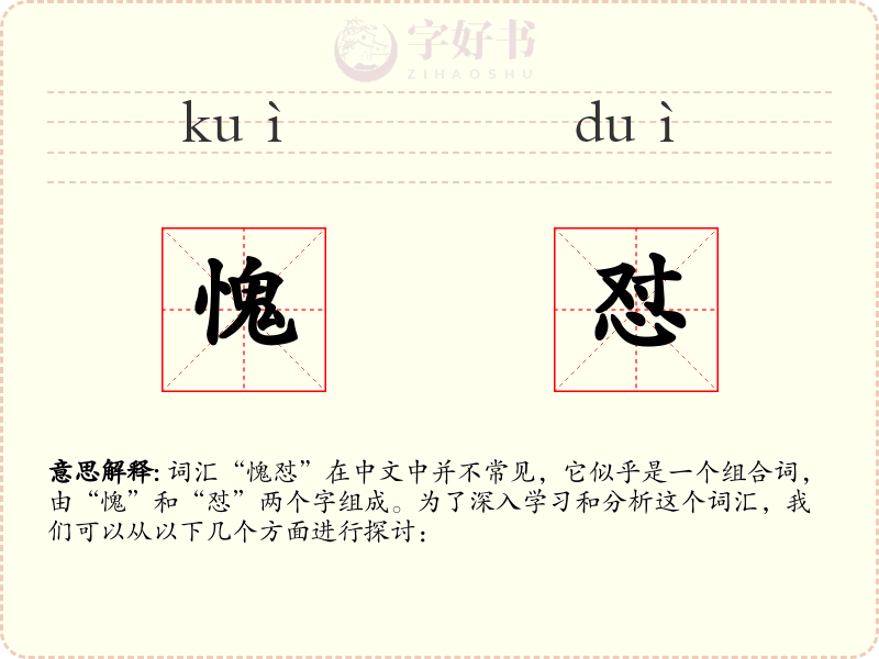 愧怼