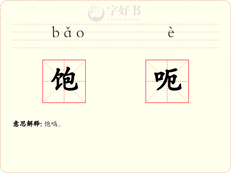 饱呃