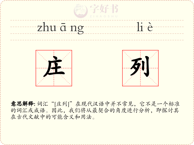 庄列