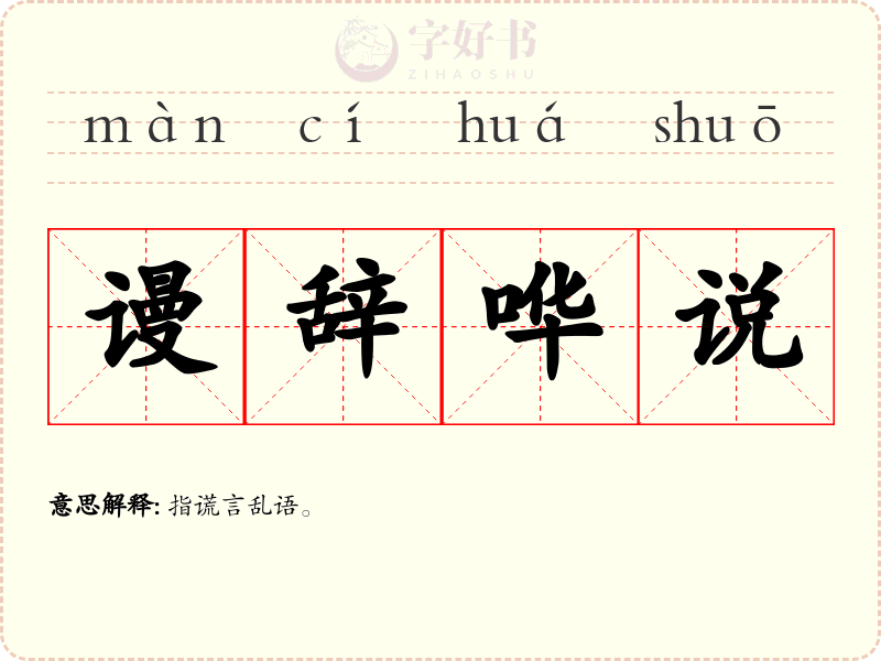 谩辞哗说
