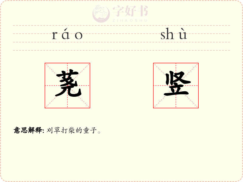 荛竖