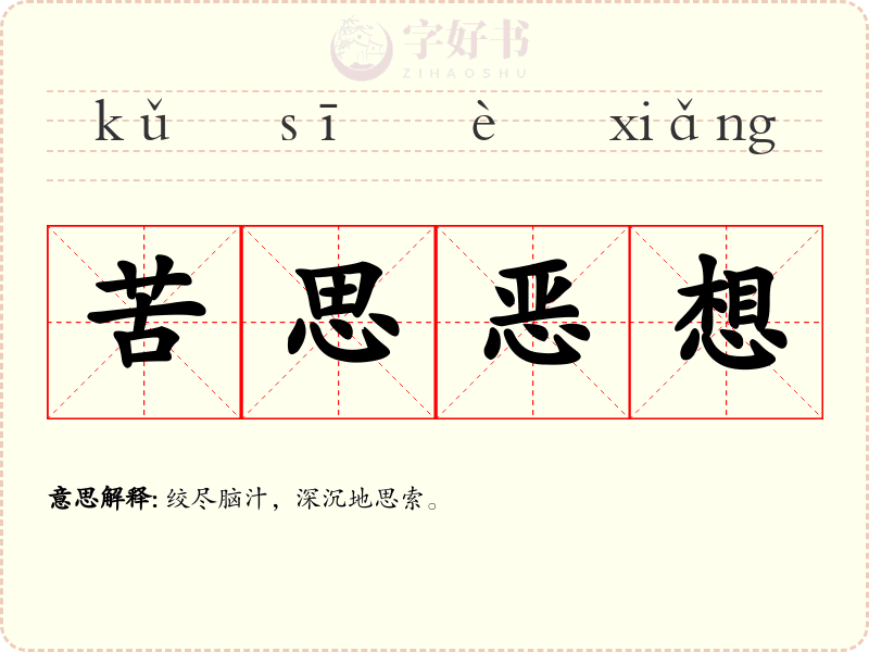 苦思恶想