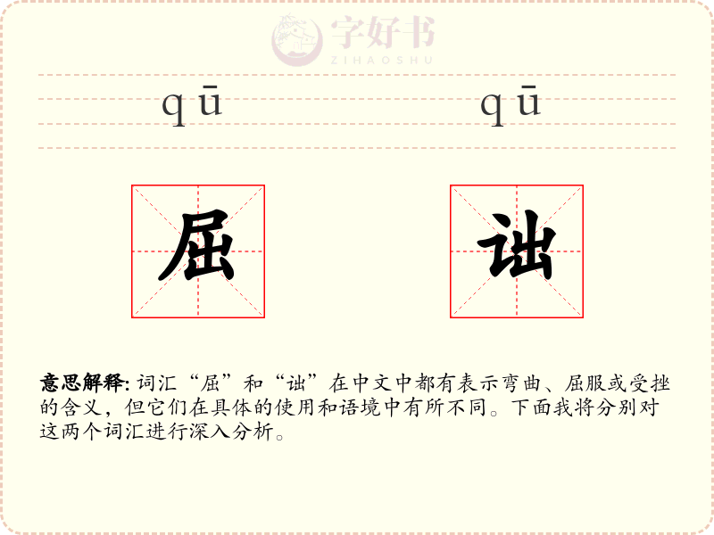 屈诎