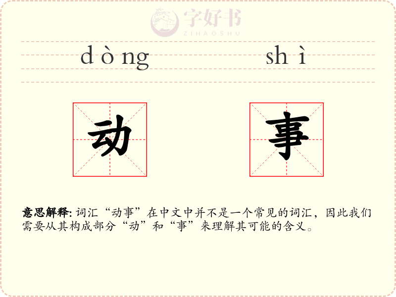 动事