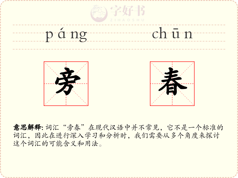 旁春