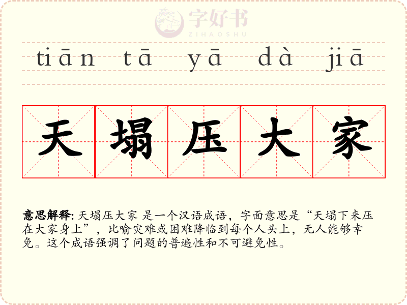 天塌压大家