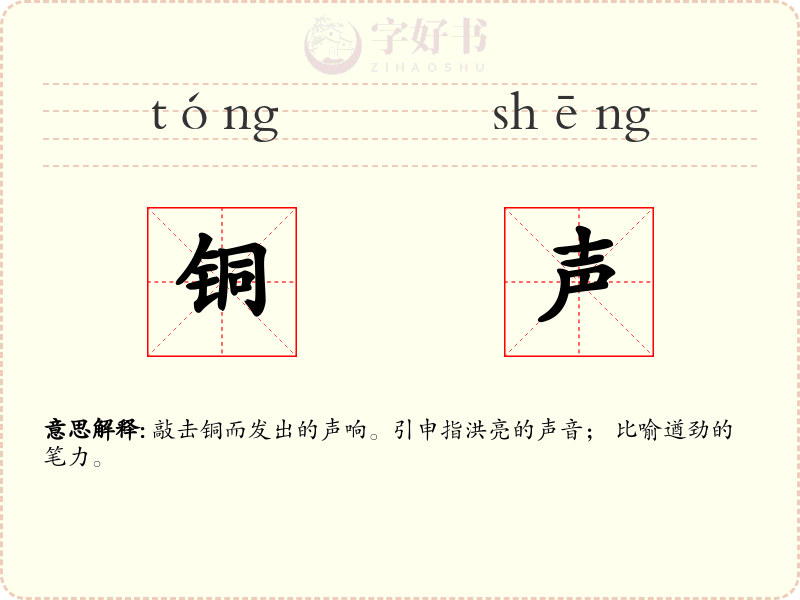 铜声