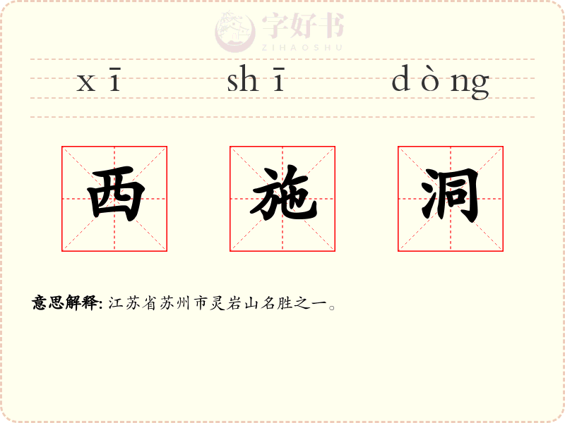 西施洞