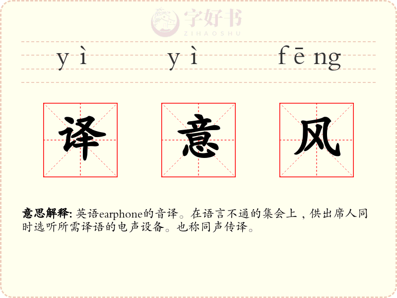 译意风