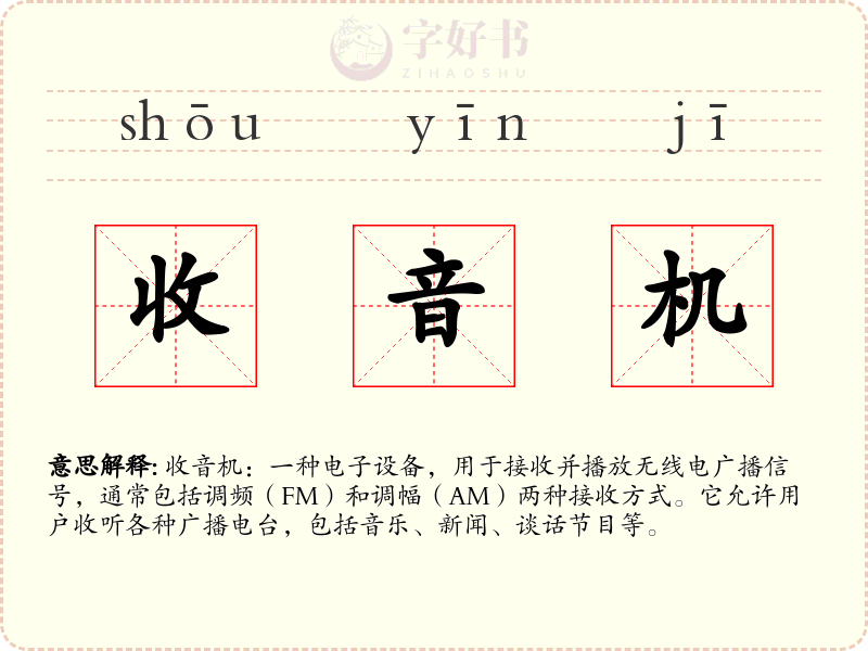 收音机