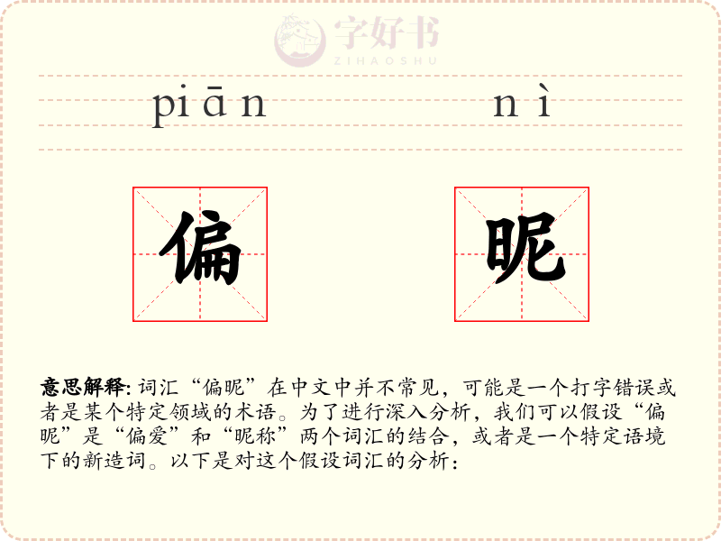 偏昵