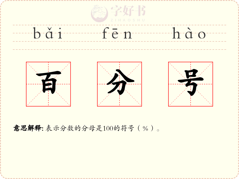 百分号