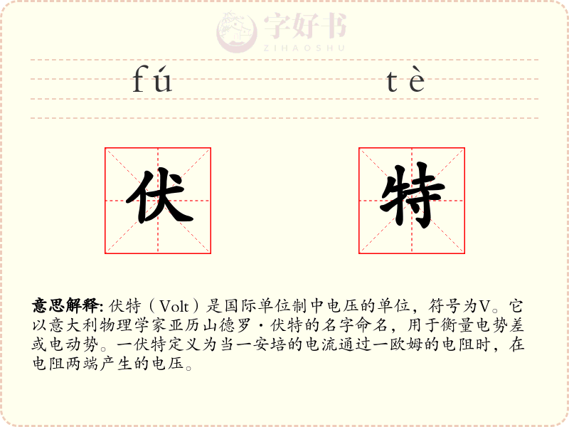 伏特