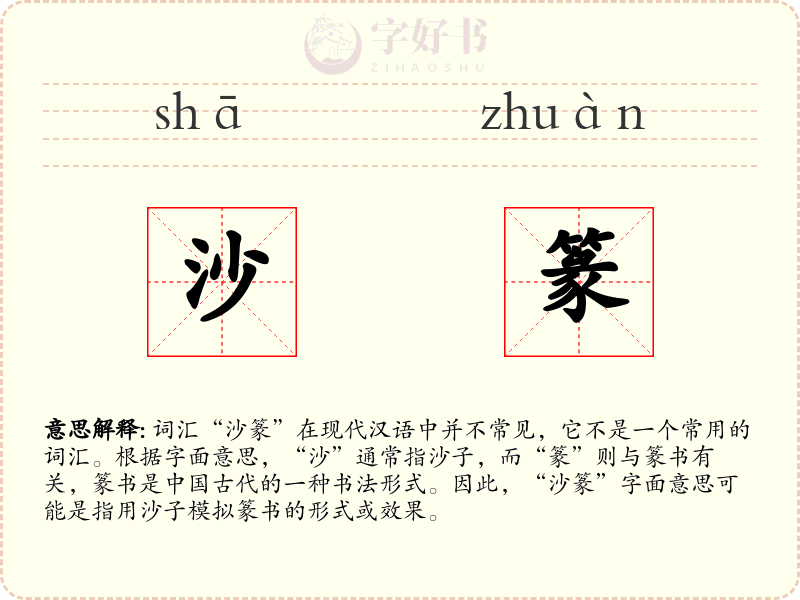 沙篆