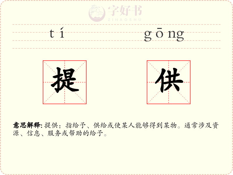 提供