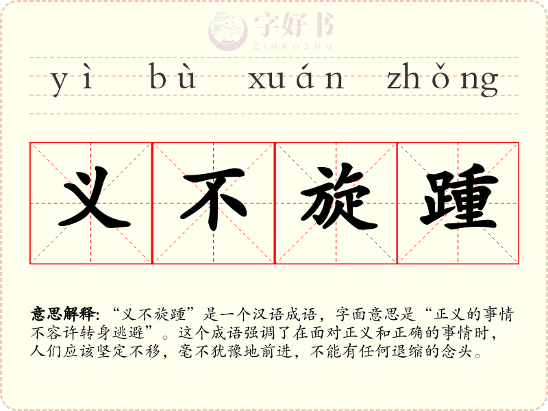 义不旋踵