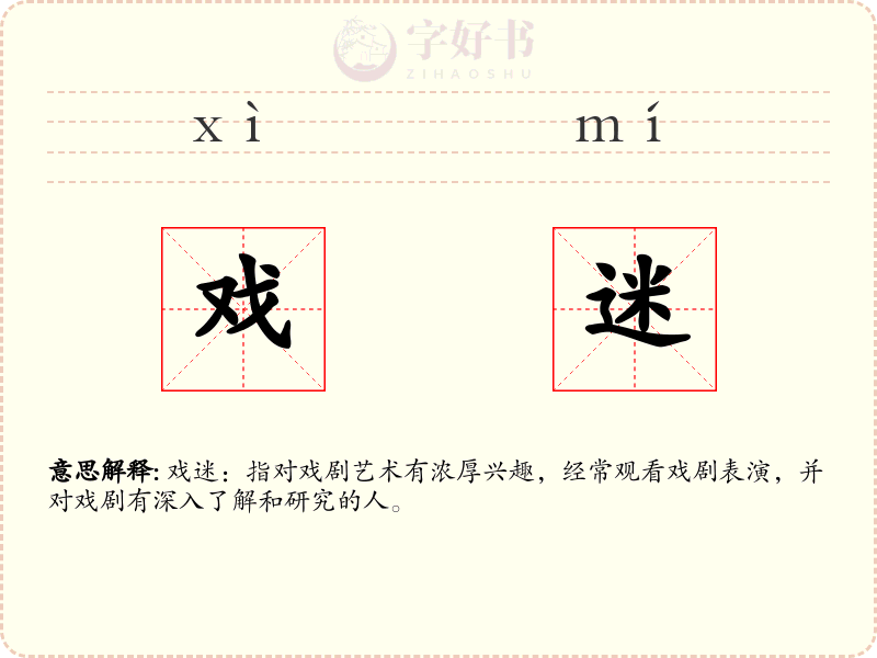 戏迷