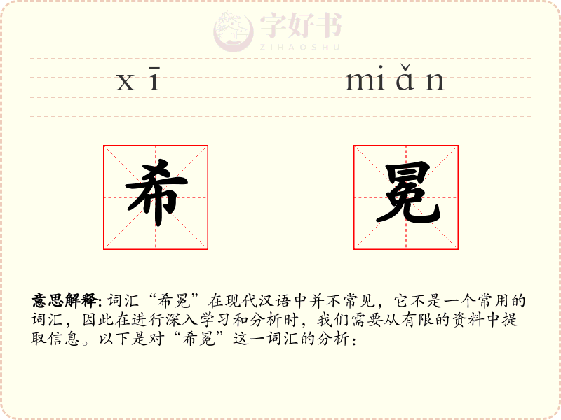 希冕