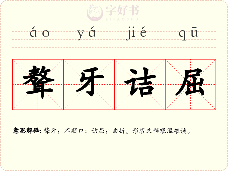 聱牙诘屈