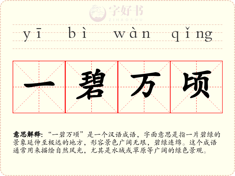 一碧万顷