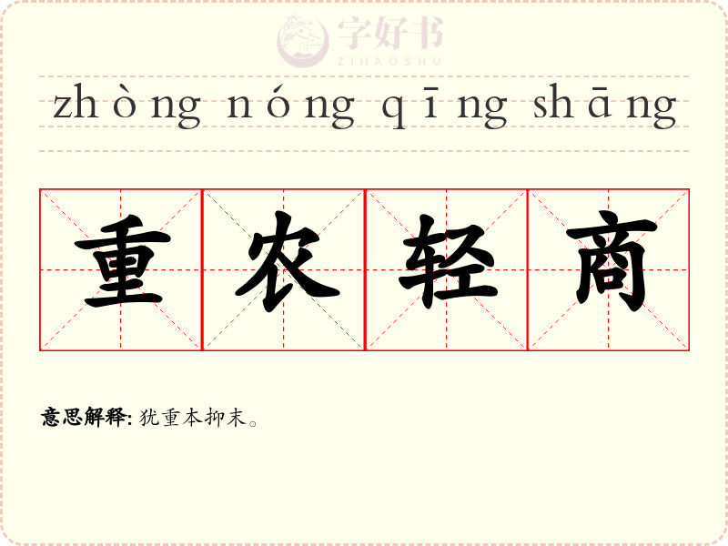 重农轻商