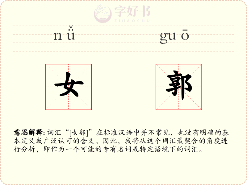 女郭