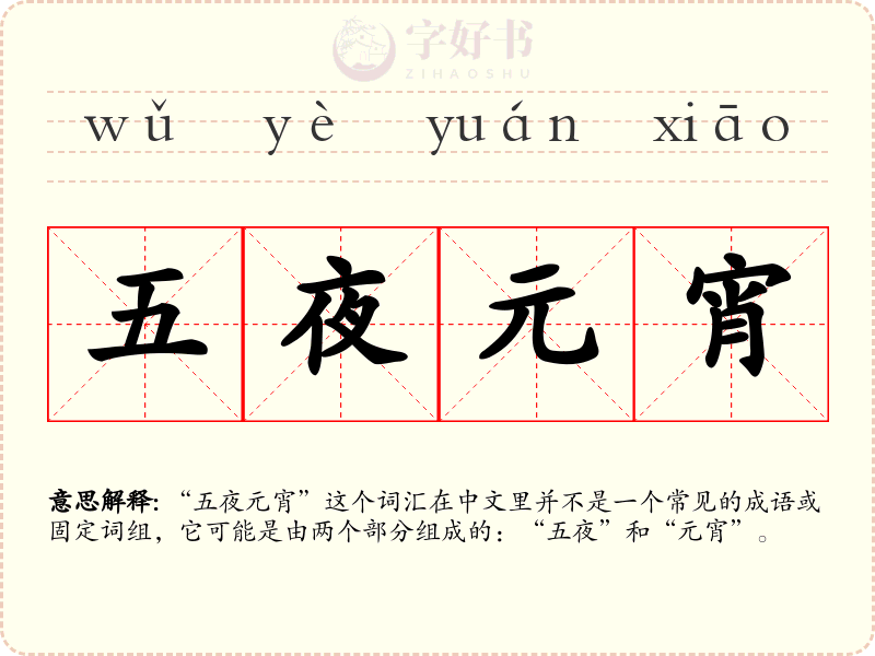 五夜元宵