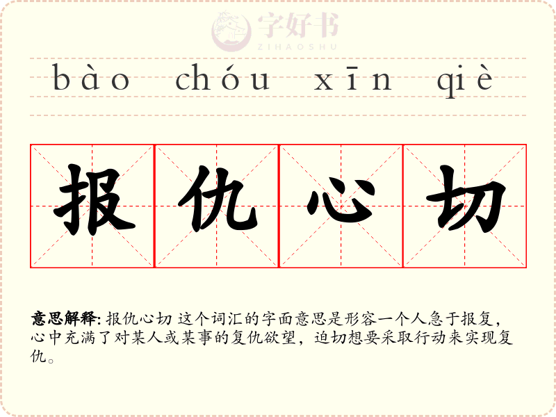 报仇心切