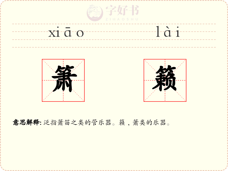 箫籁