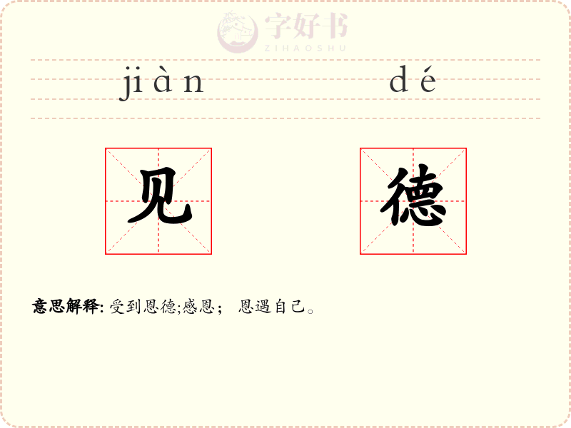 见德