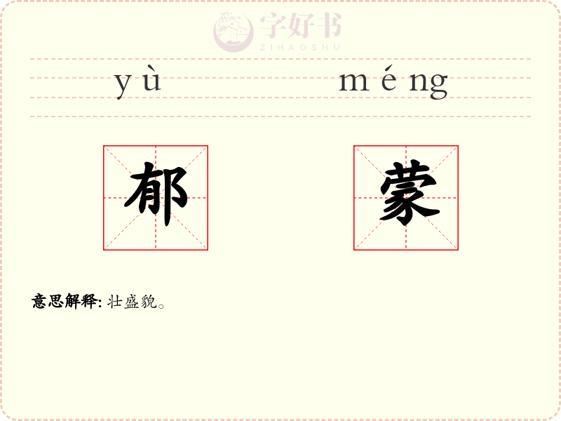 郁蒙