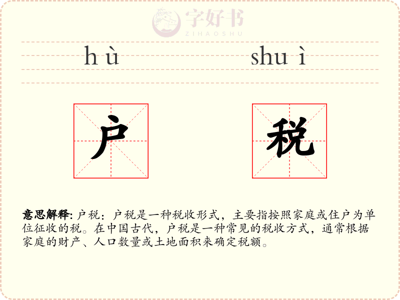 户税
