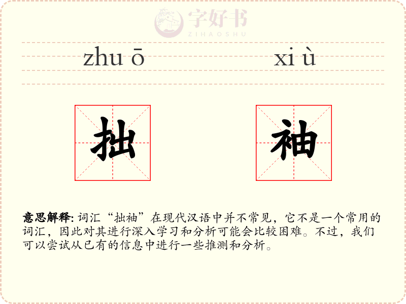 拙袖
