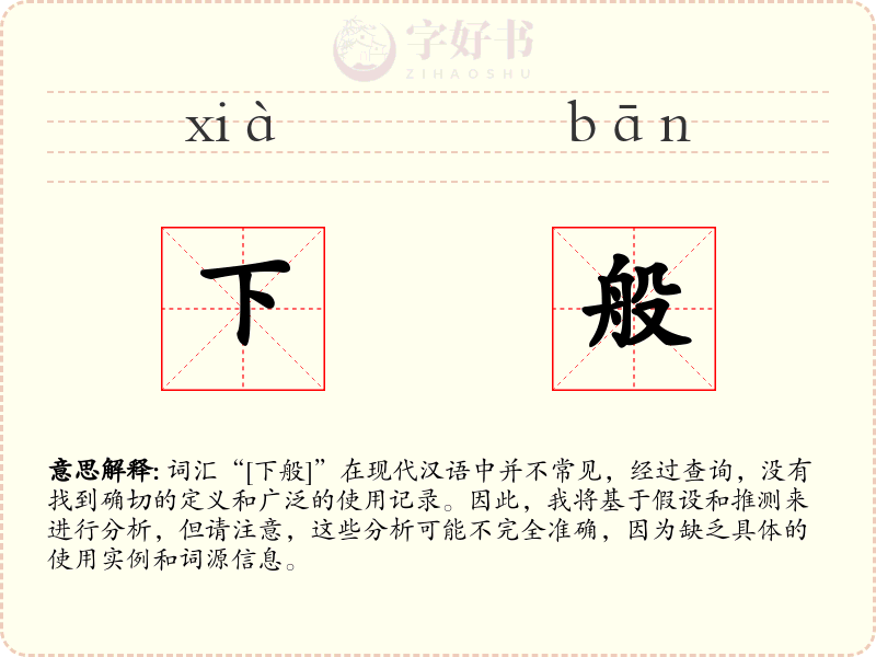 下般