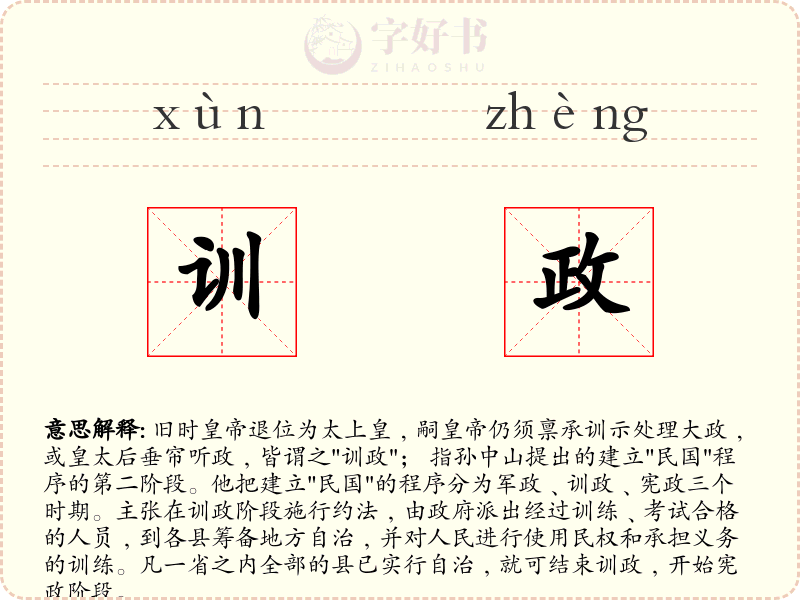 训政