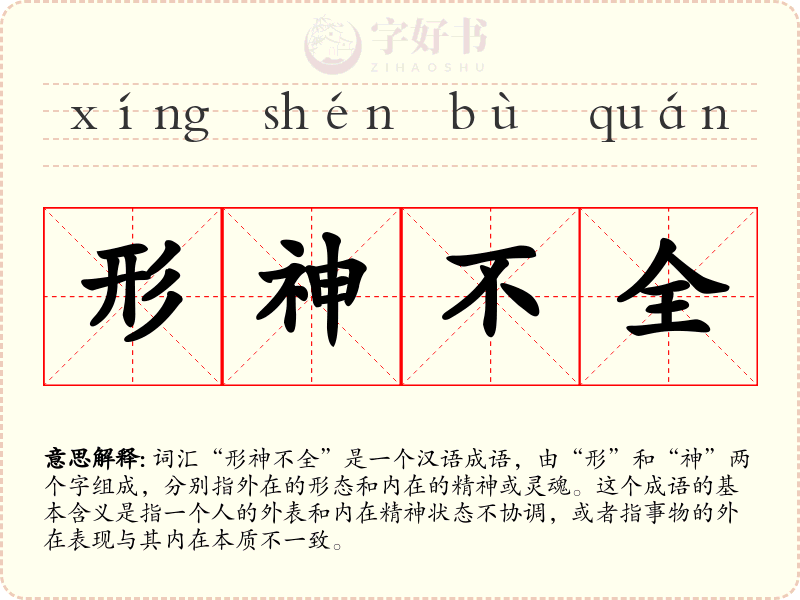 形神不全