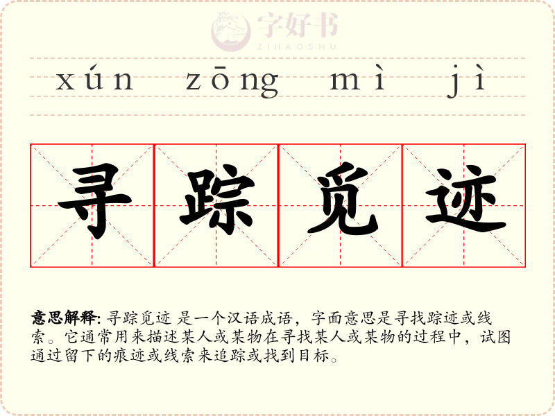 寻踪觅迹