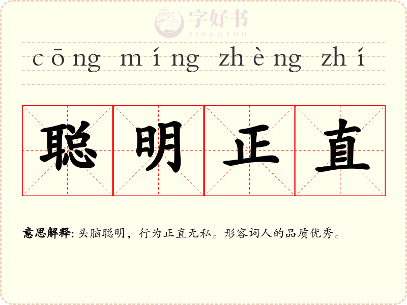 聪明正直