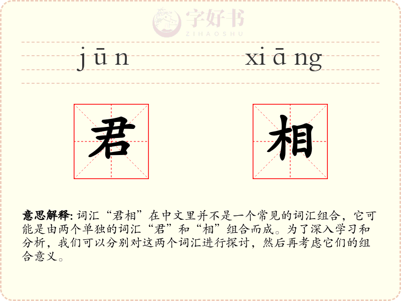君相