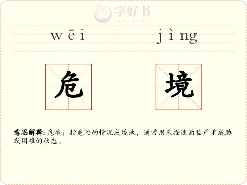 危境