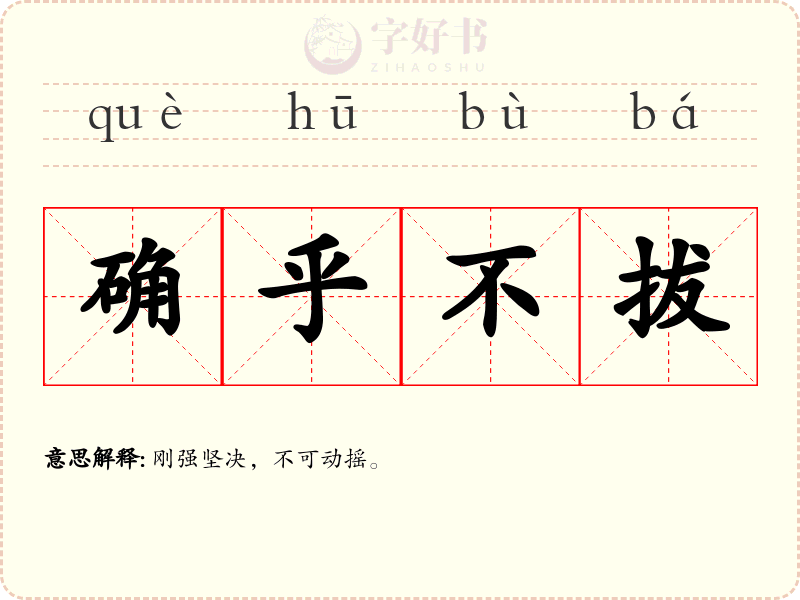 确乎不拔