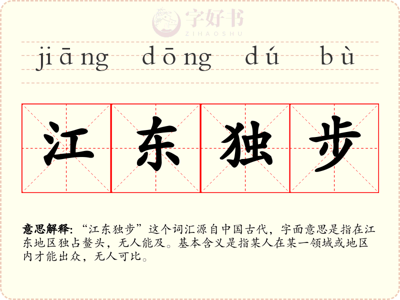 江东独步