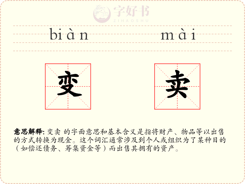 变卖
