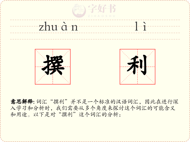 撰利