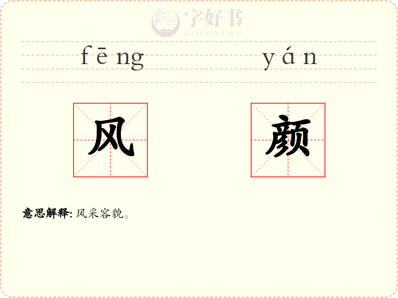 风颜
