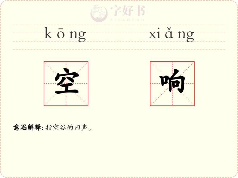 空响