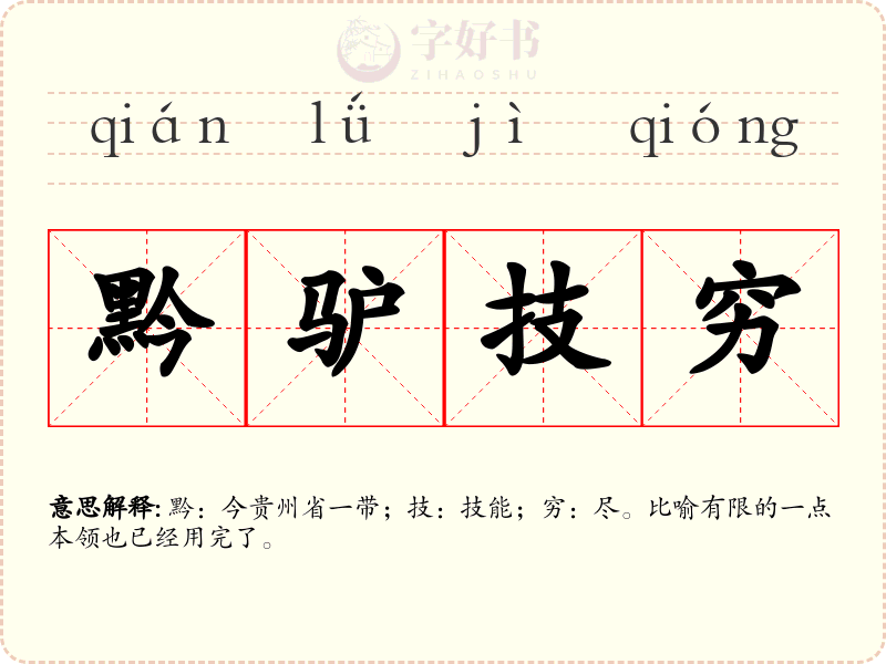 黔驴技穷